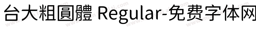 台大粗圓體 Regular字体转换